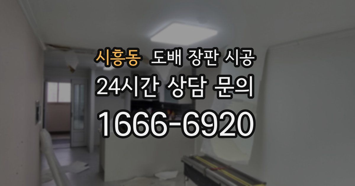 시흥동 도배 장판 시공