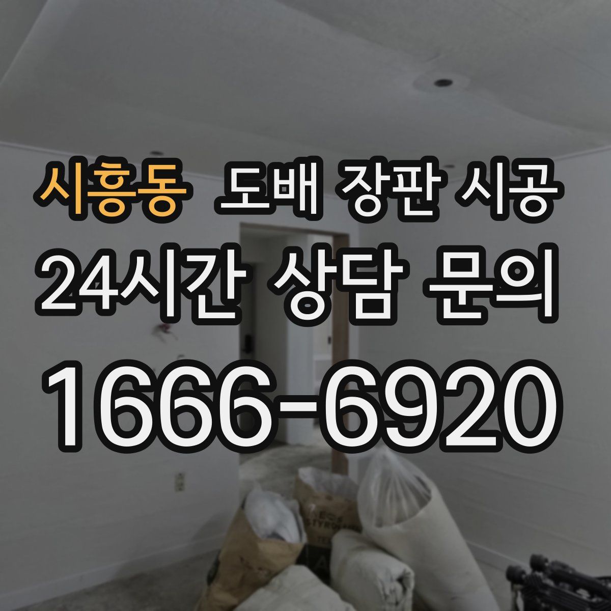 시흥동 도배 장판 시공