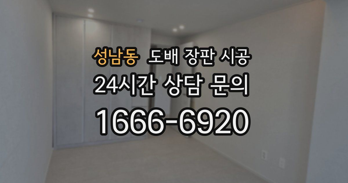 성남동 도배 장판 시공
