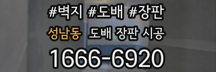 성남동 도배 장판 시공