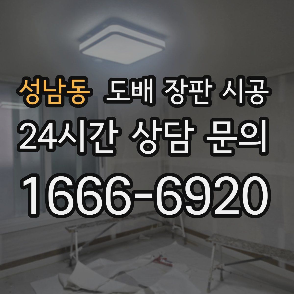 성남동 도배 장판 시공