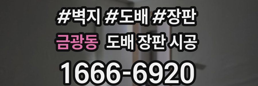금광동 도배 장판 시공