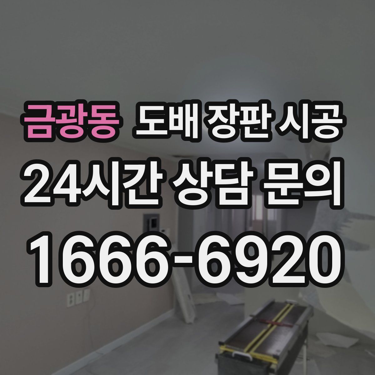 금광동 도배 장판 시공