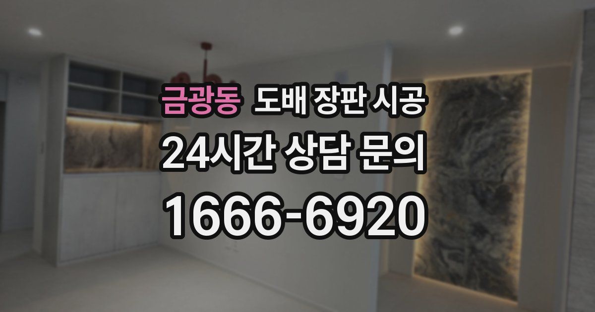 금광동 도배 장판 시공