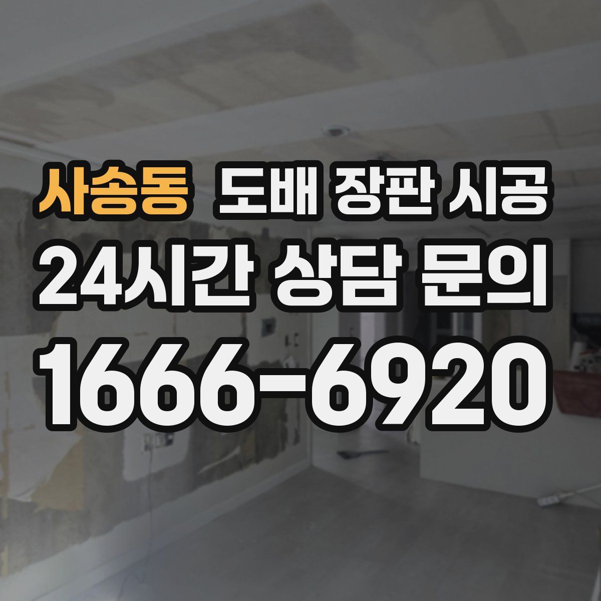 사송동 도배 장판 시공
