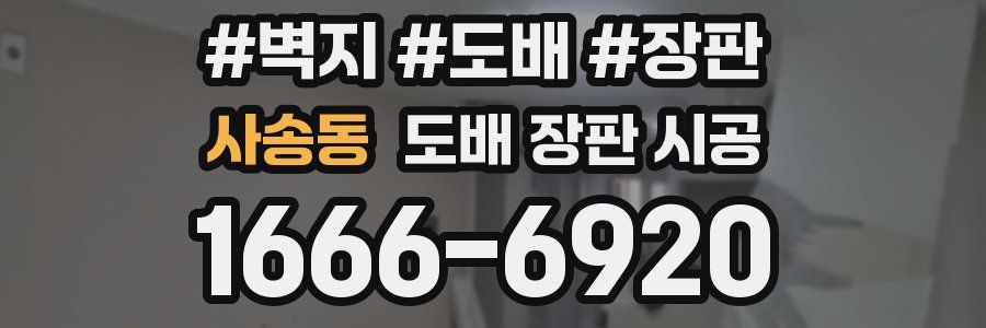 사송동 도배 장판 시공