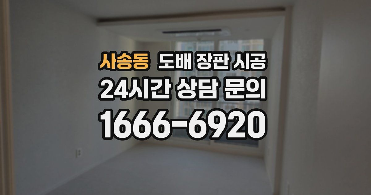 사송동 도배 장판 시공