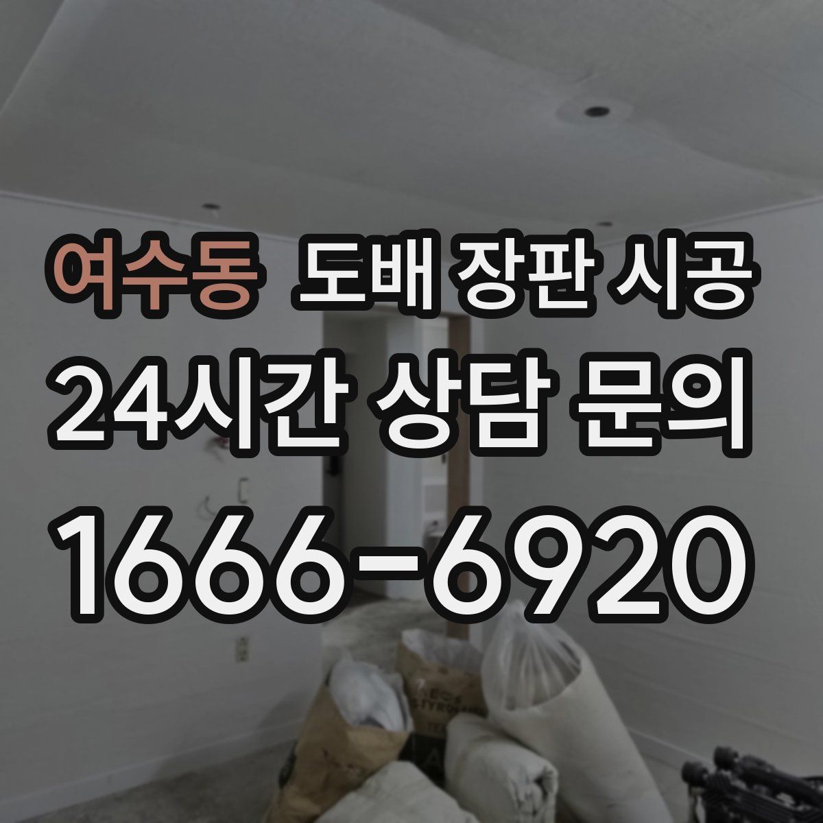 여수동 도배 장판 시공