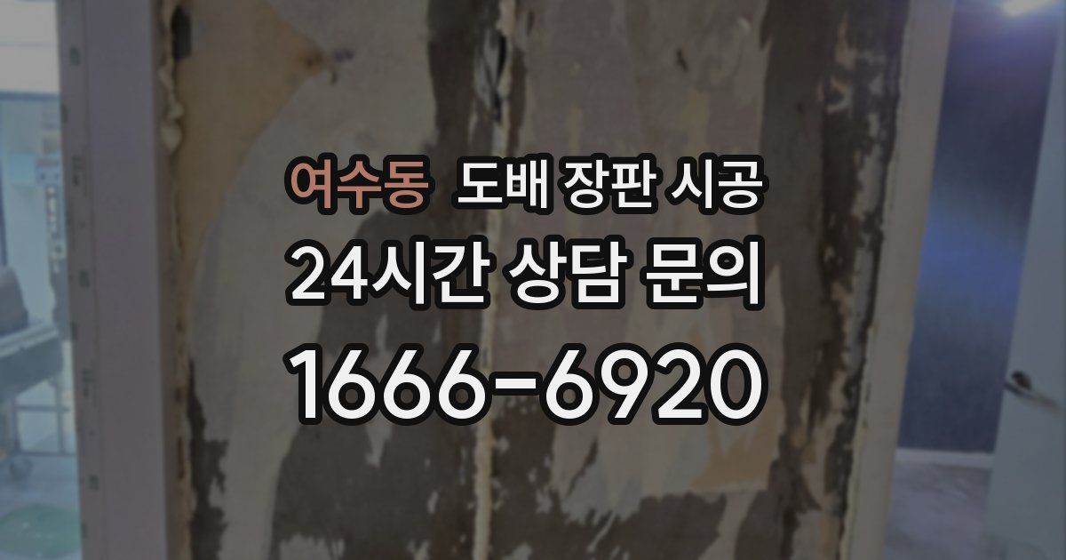 여수동 도배 장판 시공