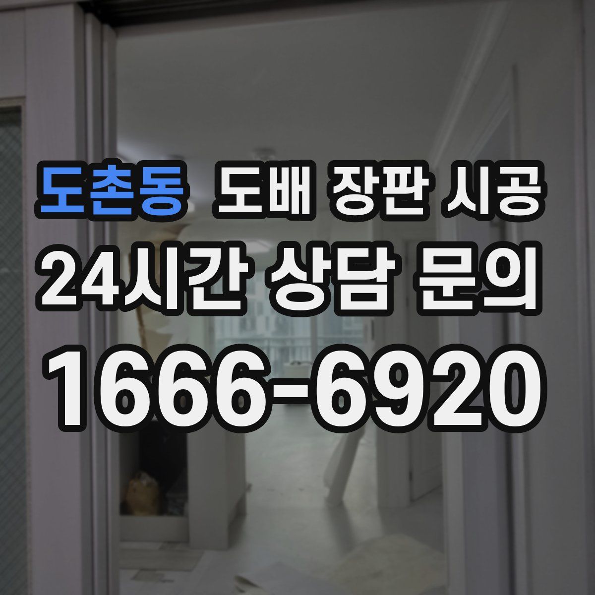 도촌동 도배 장판 시공