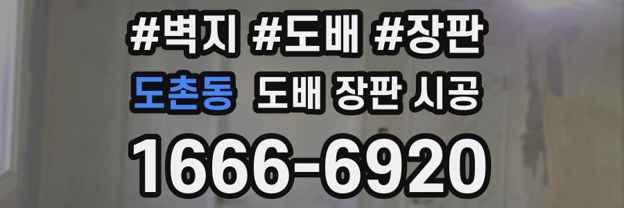 도촌동 도배 장판 시공