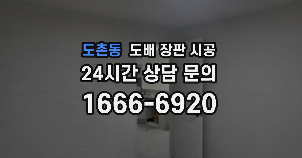도촌동 도배 장판 시공