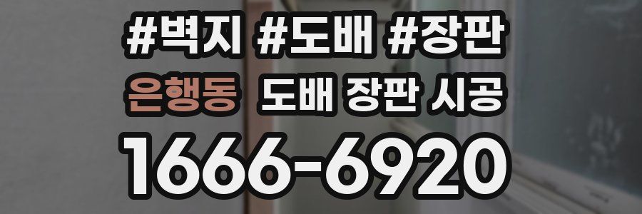 은행동 도배 장판 시공
