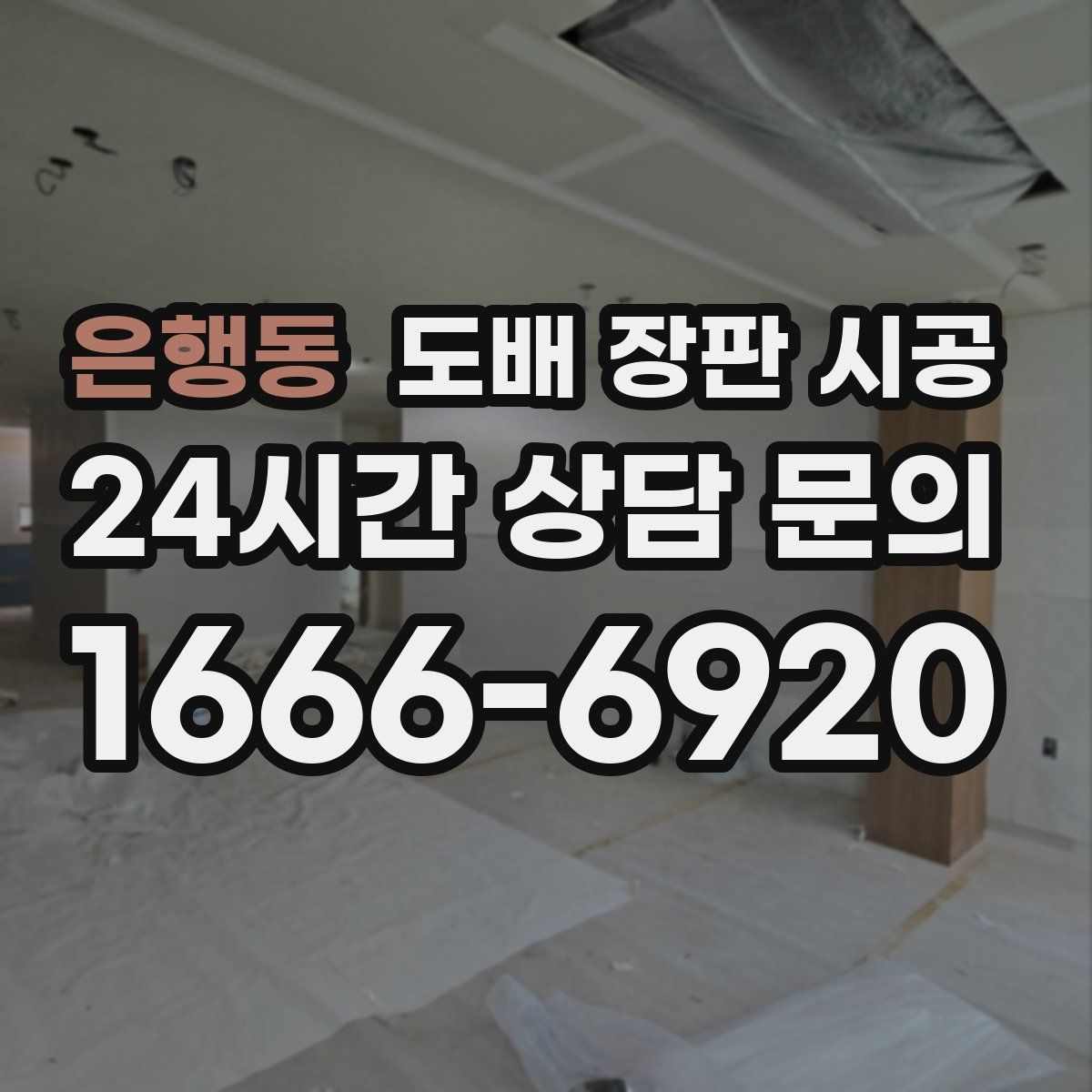 은행동 도배 장판 시공