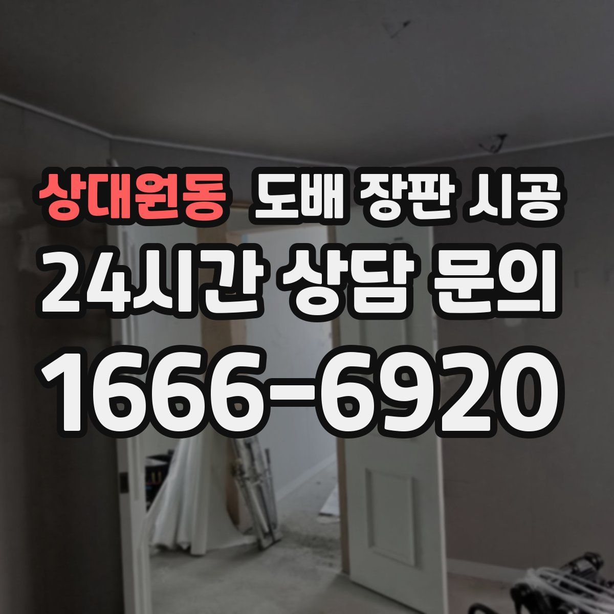 상대원동 도배 장판 시공