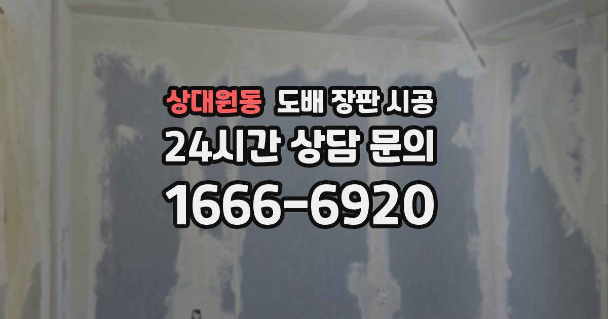 상대원동 도배 장판 시공