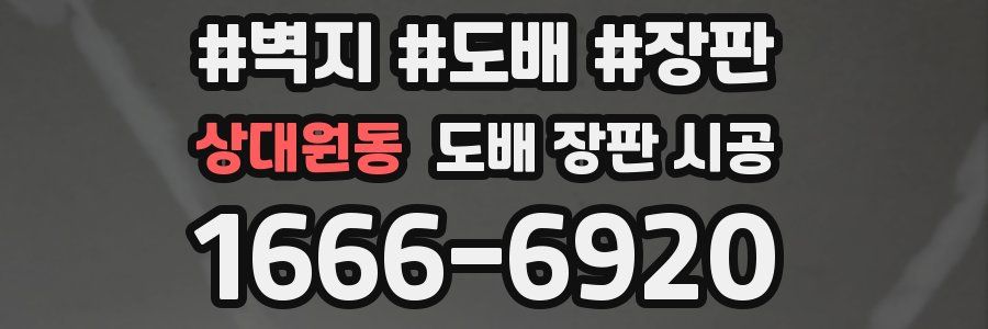 상대원동 도배 장판 시공