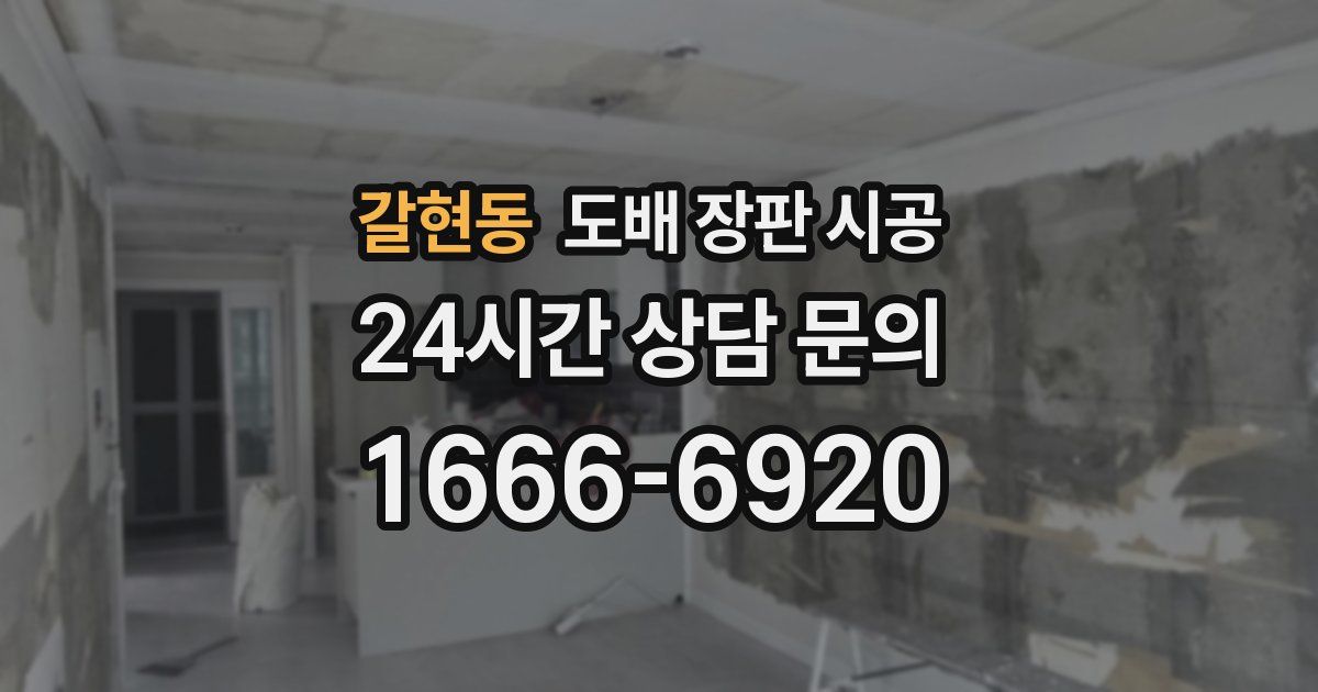 갈현동 도배 장판 시공
