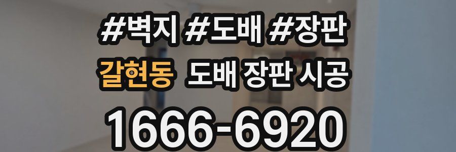 갈현동 도배 장판 시공