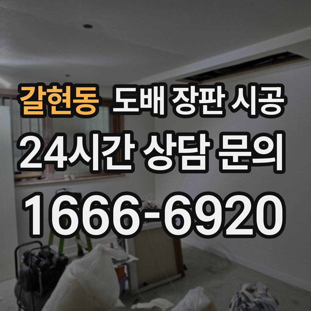 갈현동 도배 장판 시공