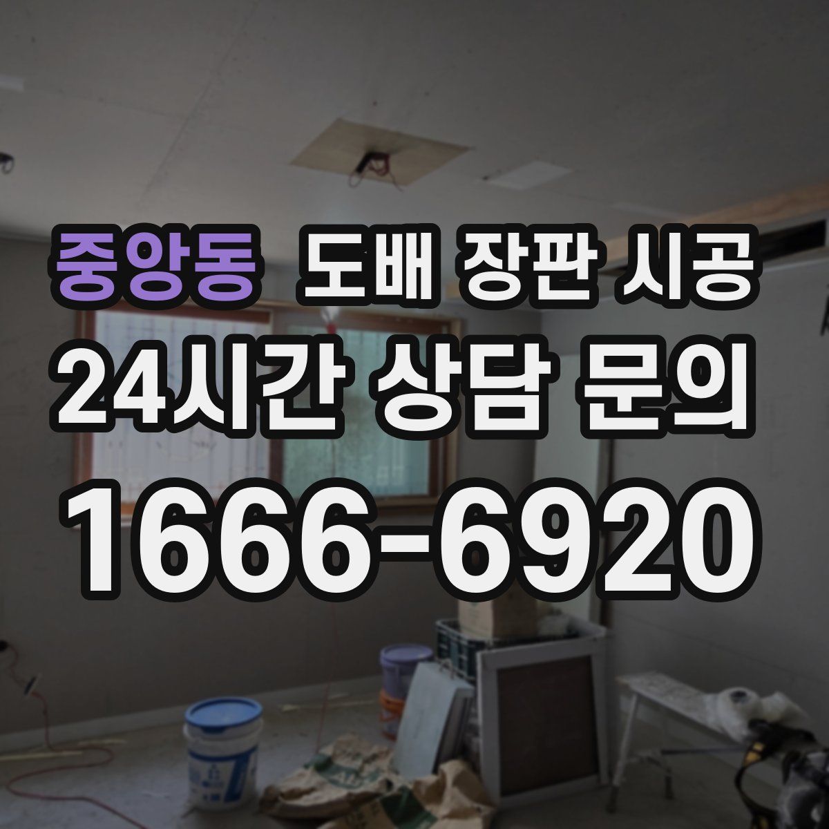 중앙동 도배 장판 시공