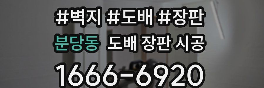 분당동 도배 장판 시공