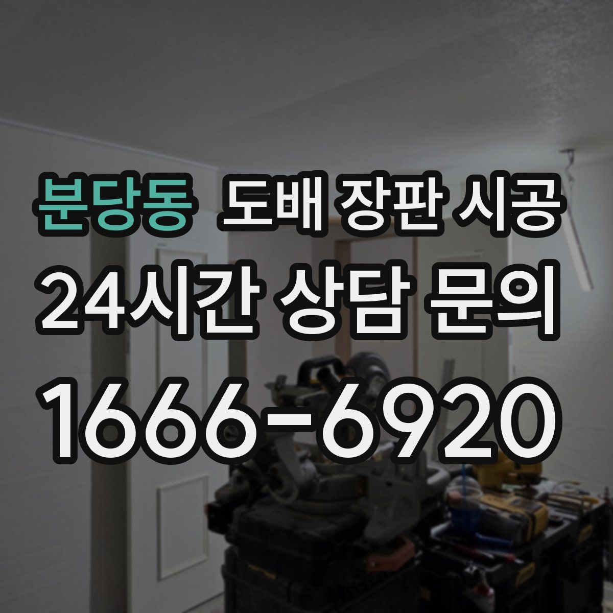 분당동 도배 장판 시공