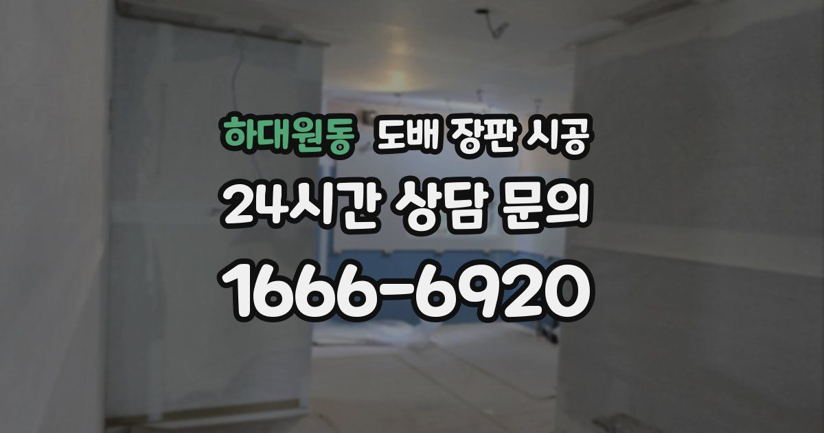 하대원동 도배 장판 시공