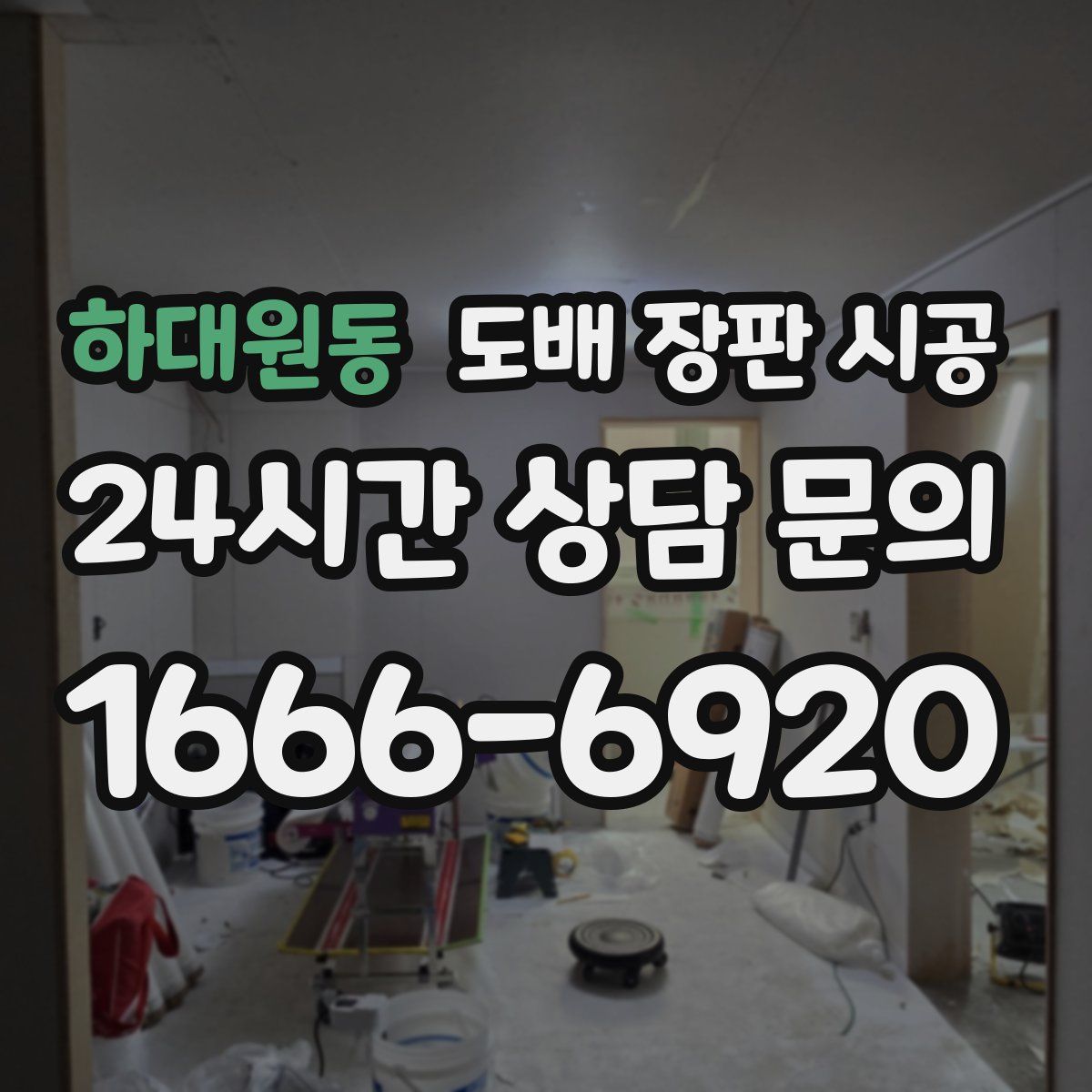 하대원동 도배 장판 시공