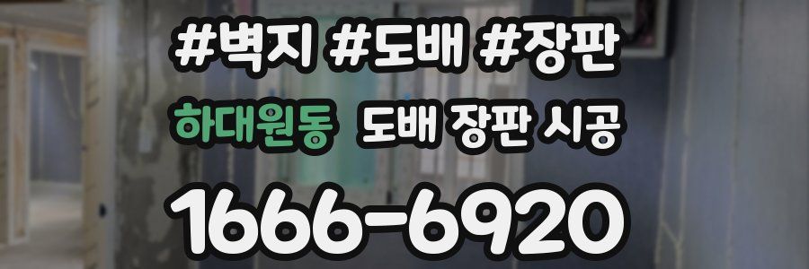 하대원동 도배 장판 시공