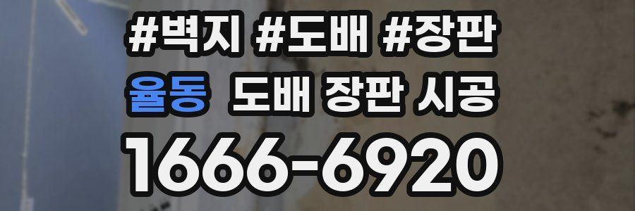 율동 도배 장판 시공