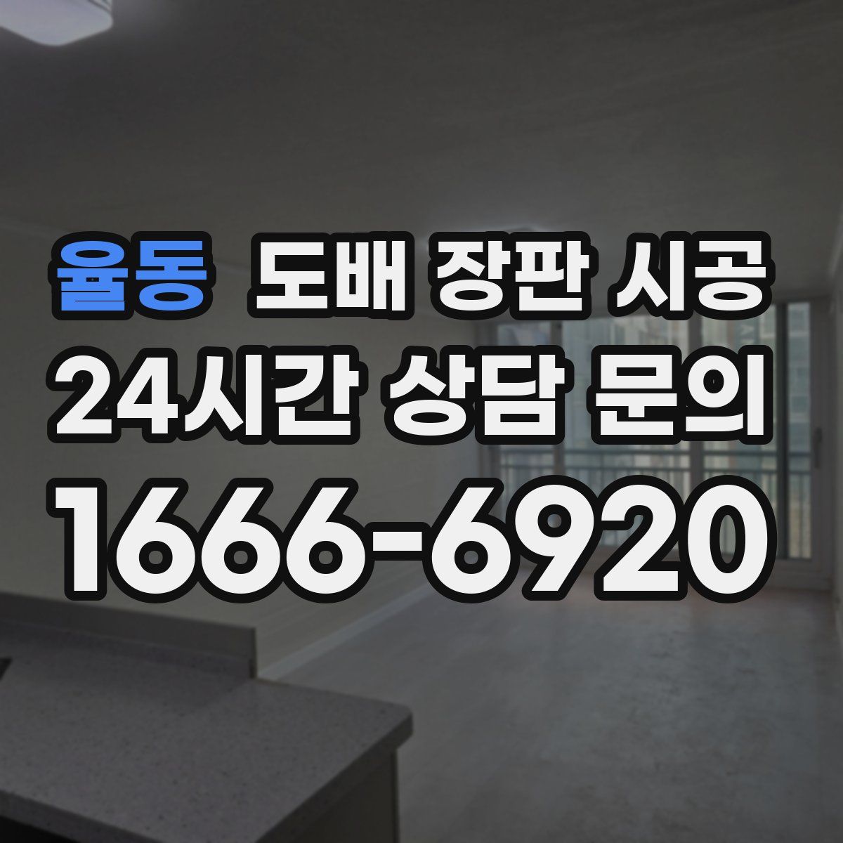 율동 도배 장판 시공