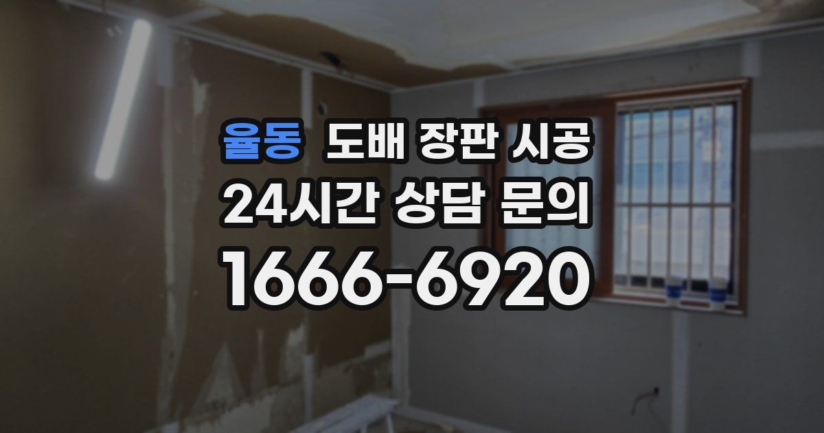 율동 도배 장판 시공