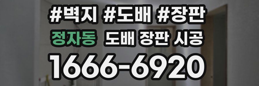 정자동 도배 장판 시공