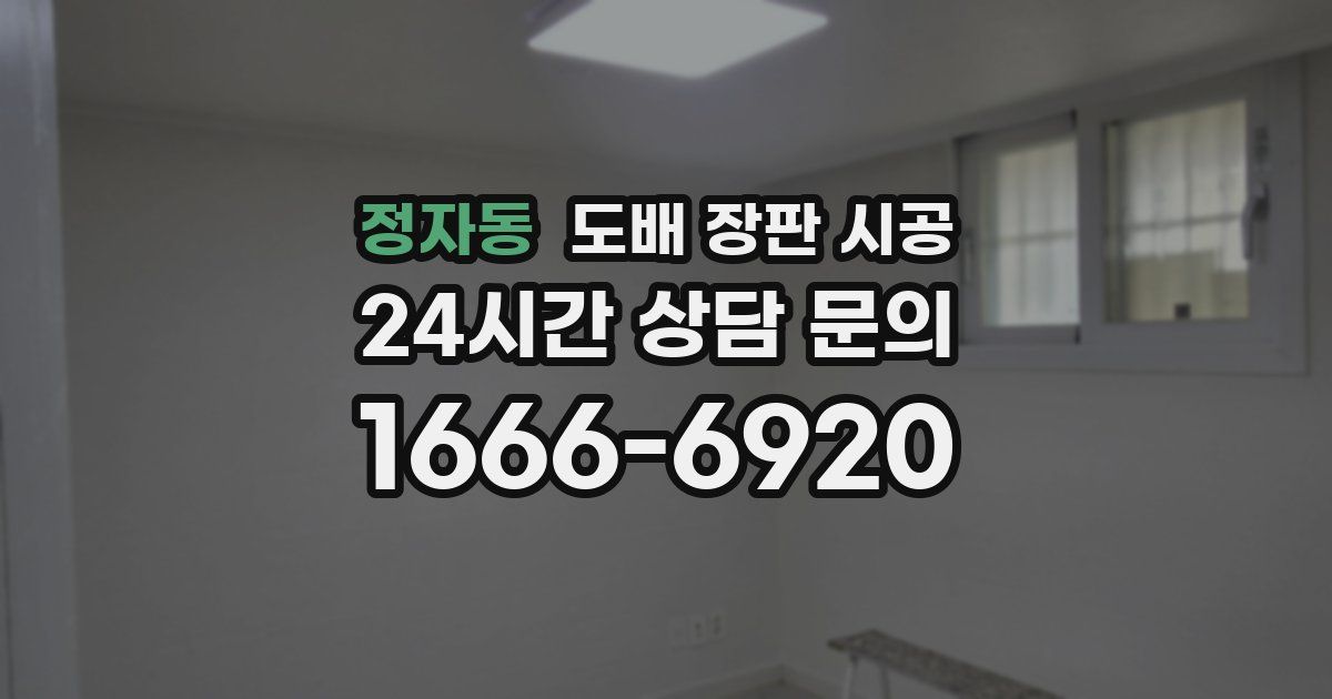 정자동 도배 장판 시공