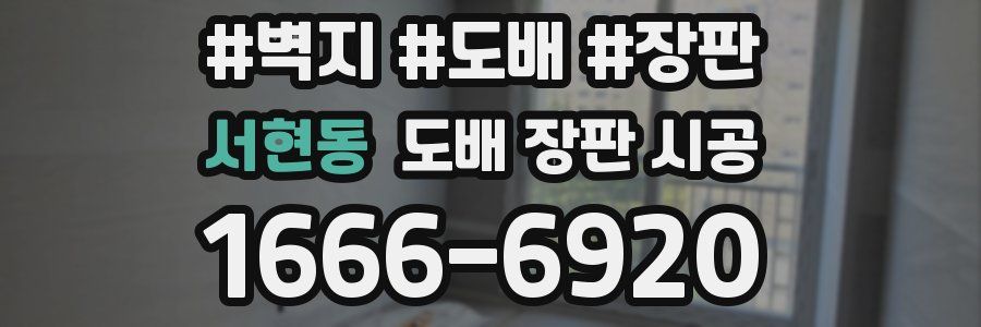 서현동 도배 장판 시공