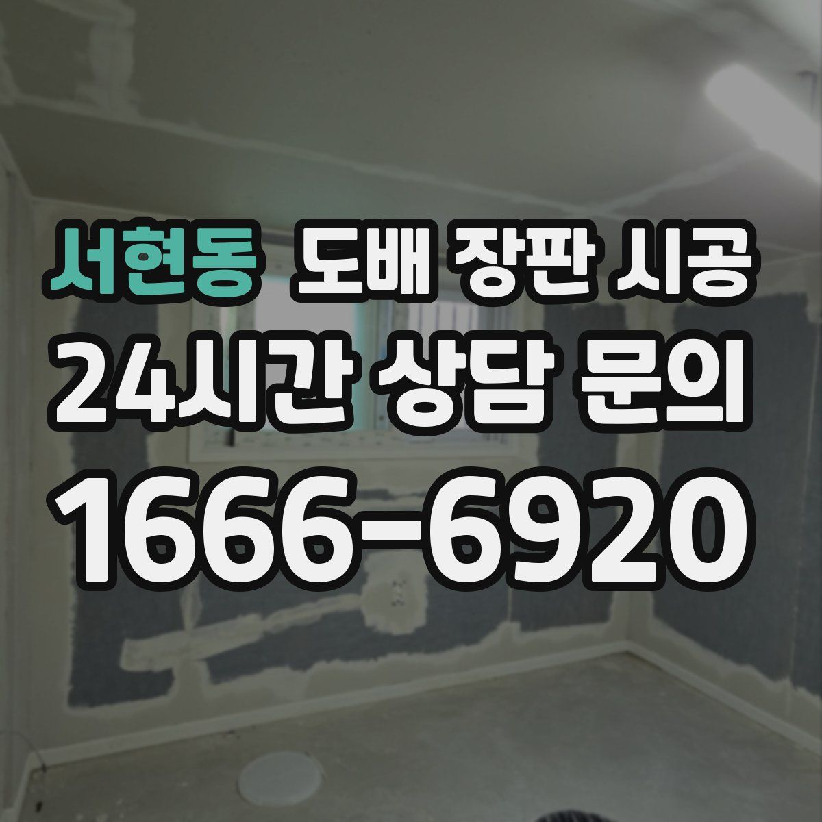 서현동 도배 장판 시공