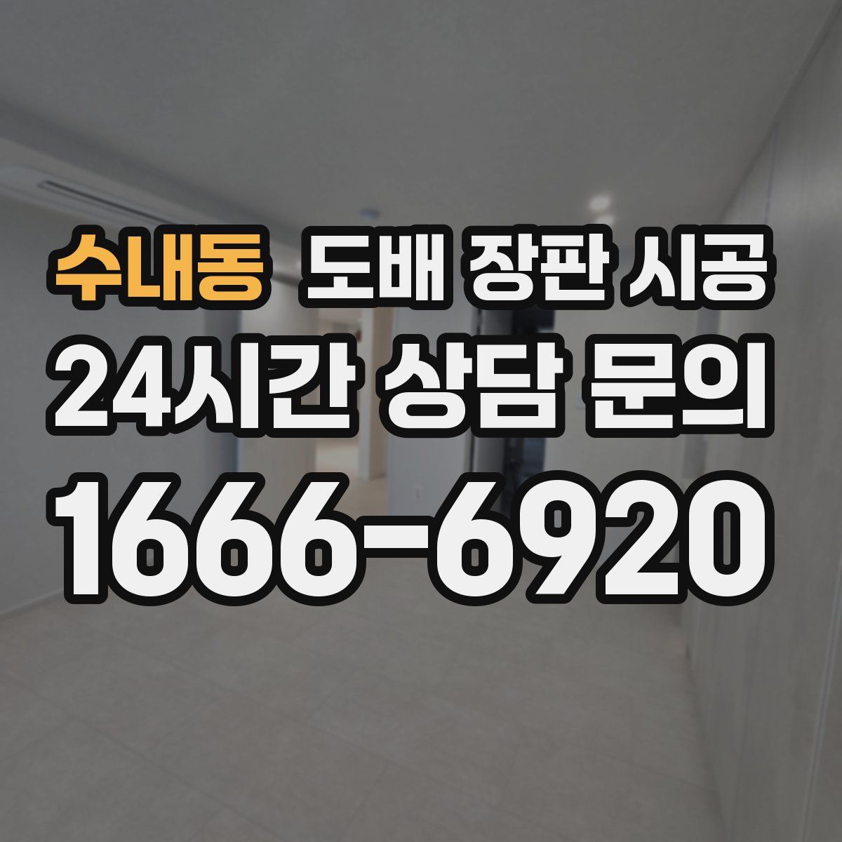 수내동 도배 장판 시공