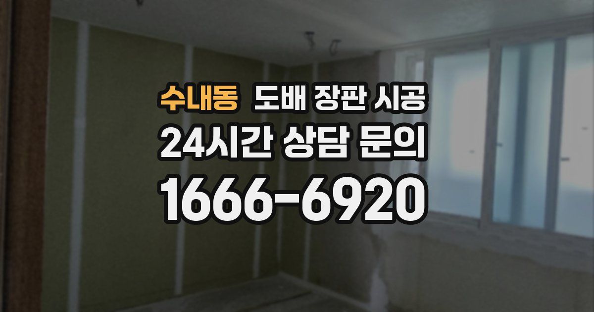 수내동 도배 장판 시공