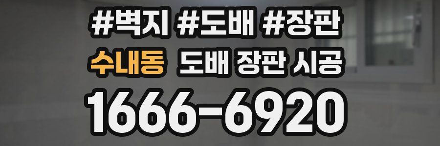 수내동 도배 장판 시공