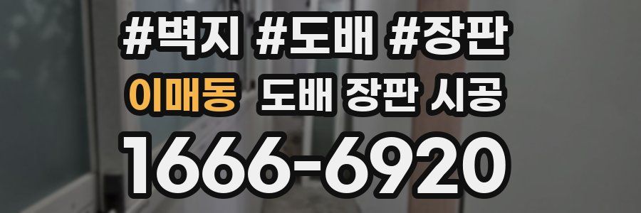 이매동 도배 장판 시공