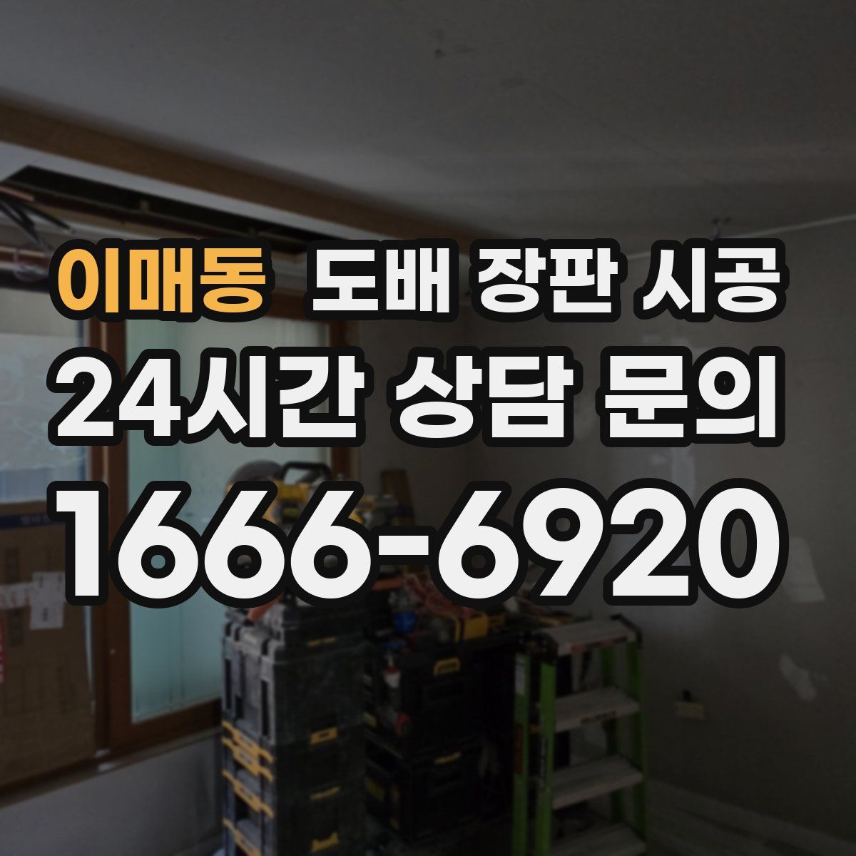 이매동 도배 장판 시공