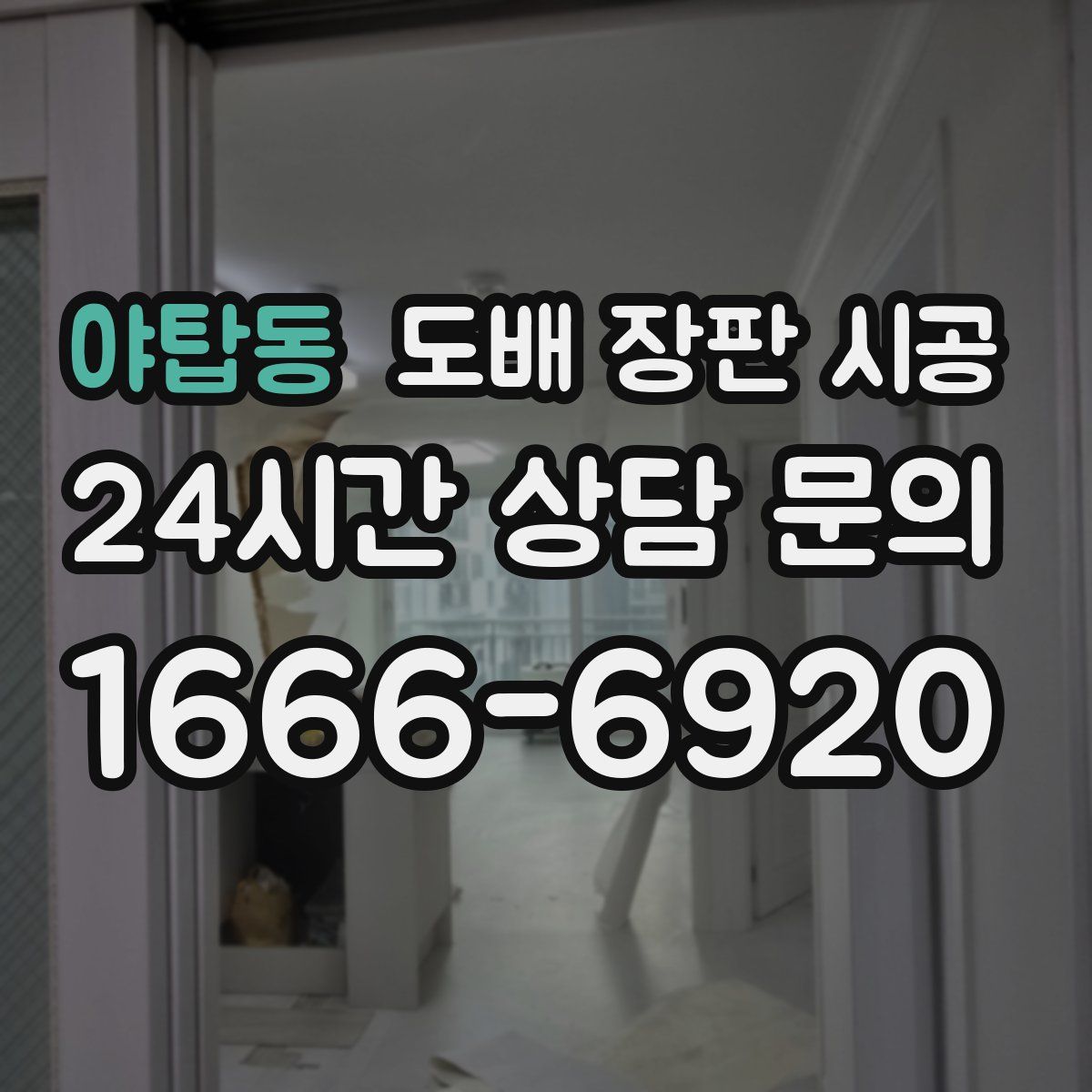 야탑동 도배 장판 시공