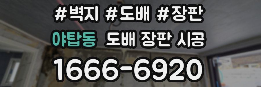 야탑동 도배 장판 시공