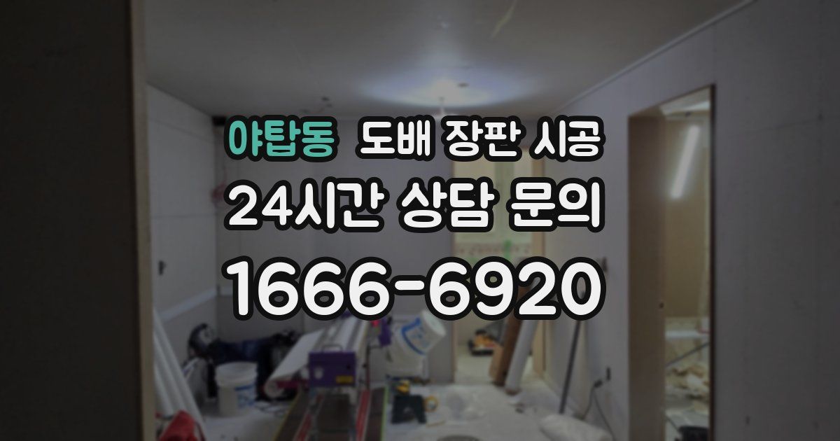 야탑동 도배 장판 시공