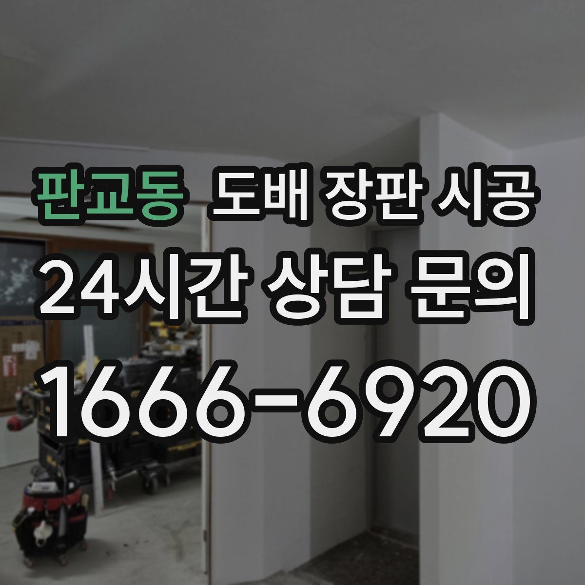 판교동 도배 장판 시공