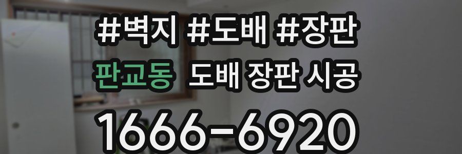 판교동 도배 장판 시공