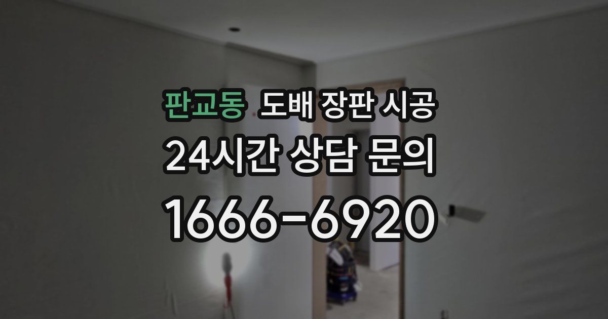 판교동 도배 장판 시공
