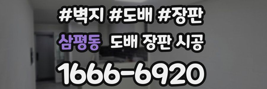 삼평동 도배 장판 시공