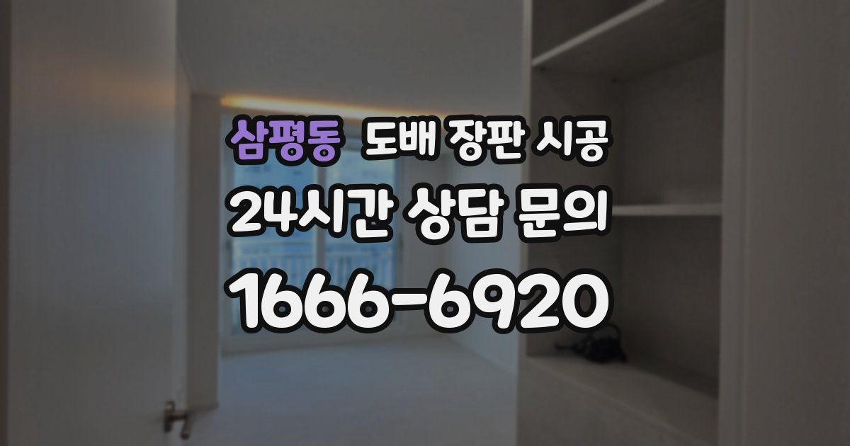 삼평동 도배 장판 시공